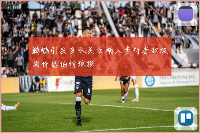 鹈鹕引发多队关注湖人步行者积极询价赫伯特琼斯