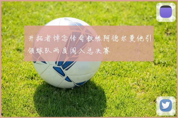 开拓者悼念传奇教练阿德尔曼他引领球队两度闯入总决赛