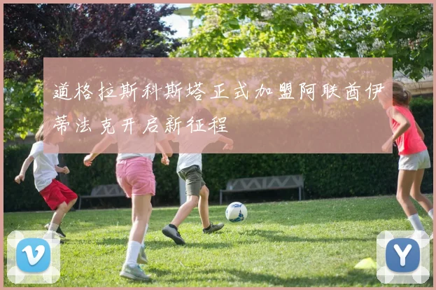 道格拉斯科斯塔正式加盟阿联酋伊蒂法克开启新征程