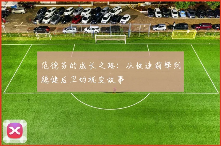 范德芬的成长之路：从快速前锋到稳健后卫的蜕变故事