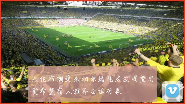 杰伦布朗受米切尔婚礼启发渴望恋爱希望有人推荐合适对象