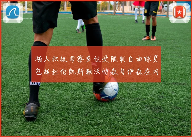 湖人积极考察多位受限制自由球员包括杜伦凯斯勒沃特森与伊森在内